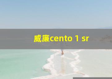 威廉cento 1 sr